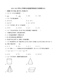 2022-2023学年上学期七年级数学期末复习冲刺卷(08）