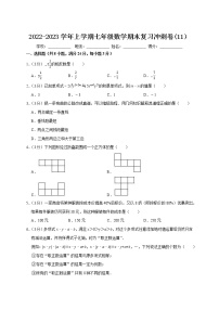 2022-2023学年上学期七年级数学期末复习冲刺卷(11）