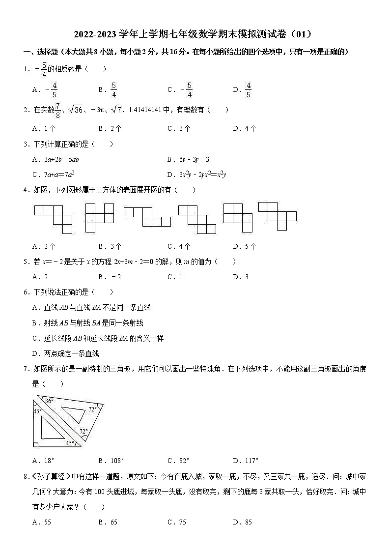 2022-2023学年上学期七年级数学期末模拟测试卷（01）第1页