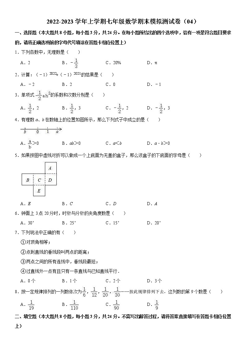 2022-2023学年上学期七年级数学期末模拟测试卷（04）第1页