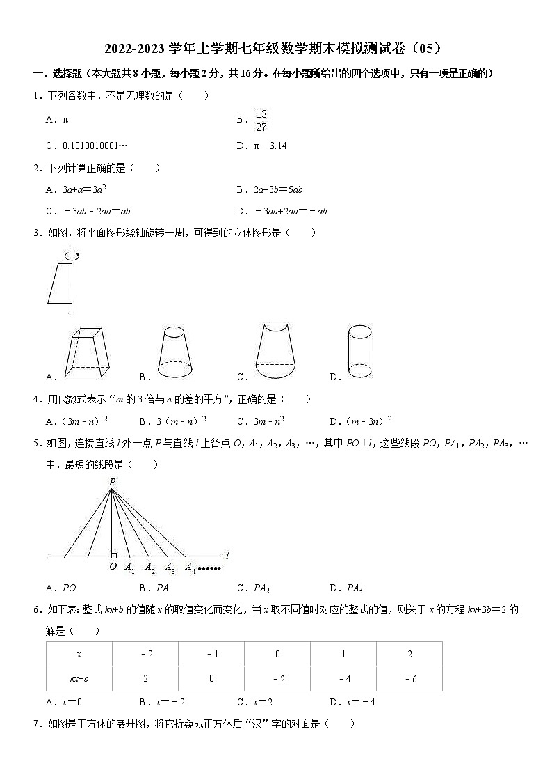 2022-2023学年上学期七年级数学期末模拟测试卷（05）第1页