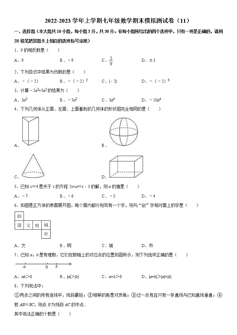 2022-2023学年上学期七年级数学期末模拟测试卷（11）第1页