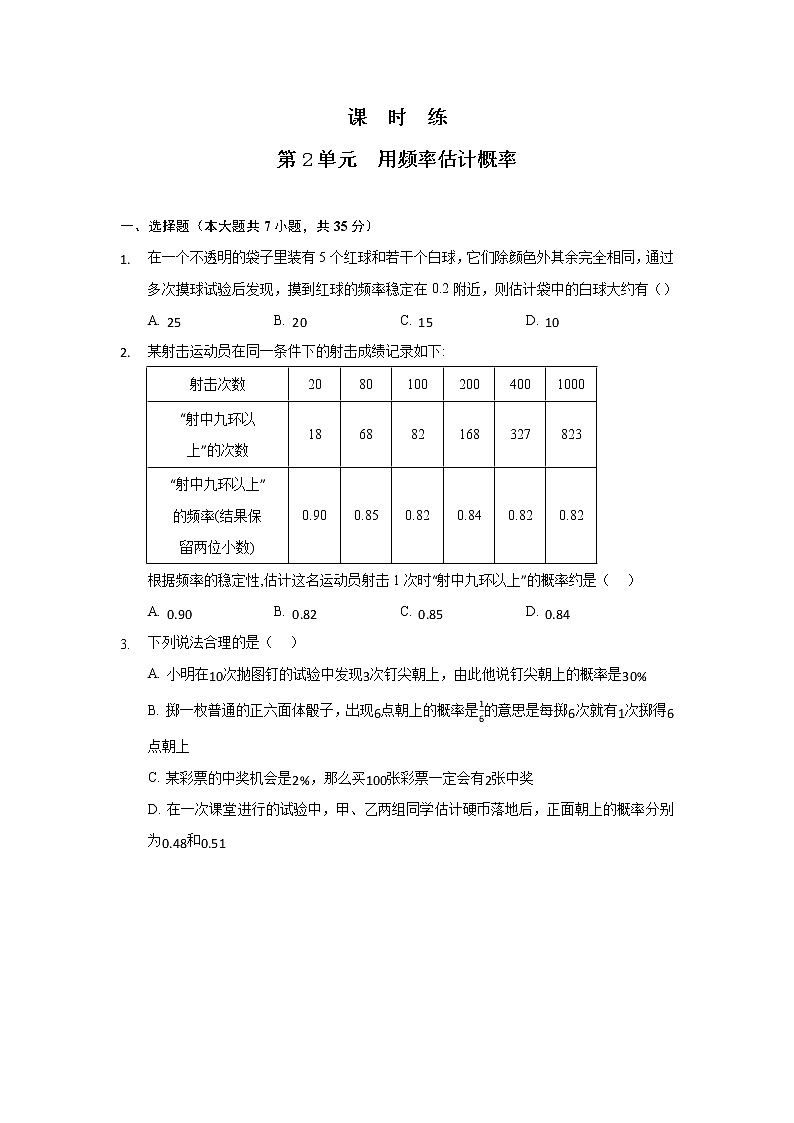 九年级数学北师大版上册 3.2《用频率估计概率》 课时练201