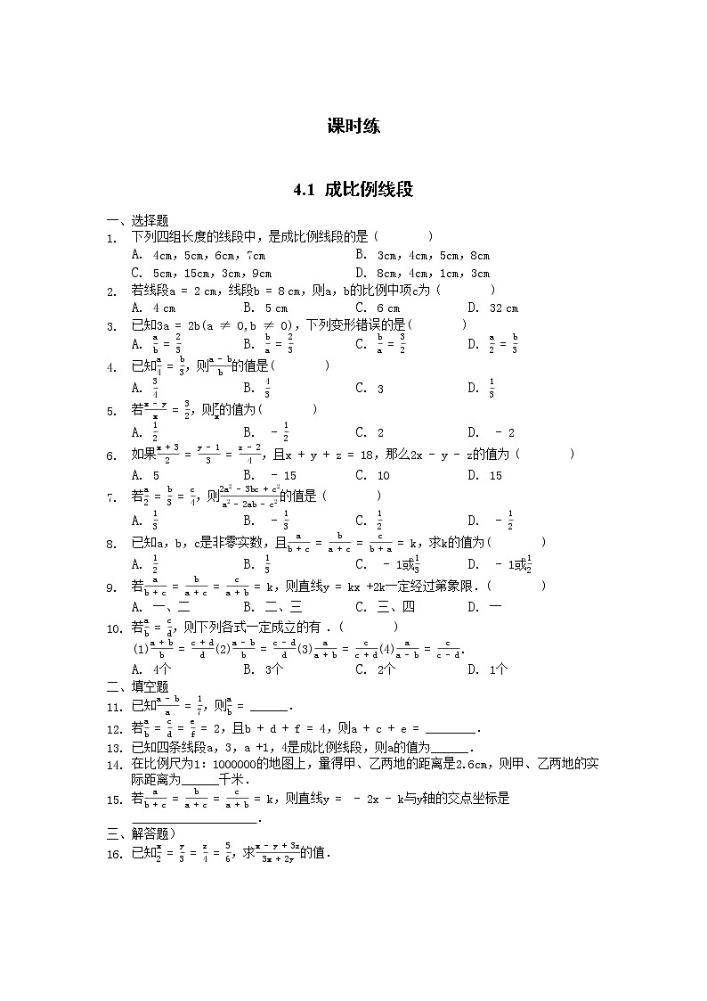 九年级数学北师大版上册 4.1 成比例线段  课时练101