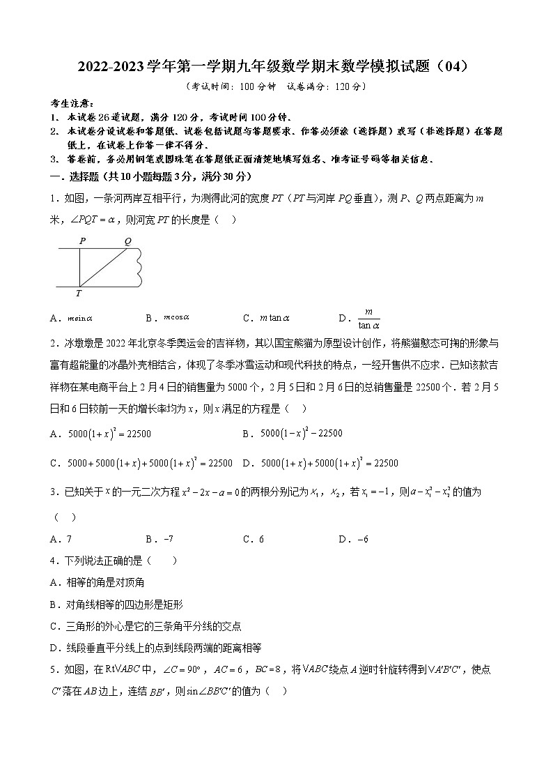 2022-2023学年第一学期九年级数学期末数学模拟试题（04）第1页
