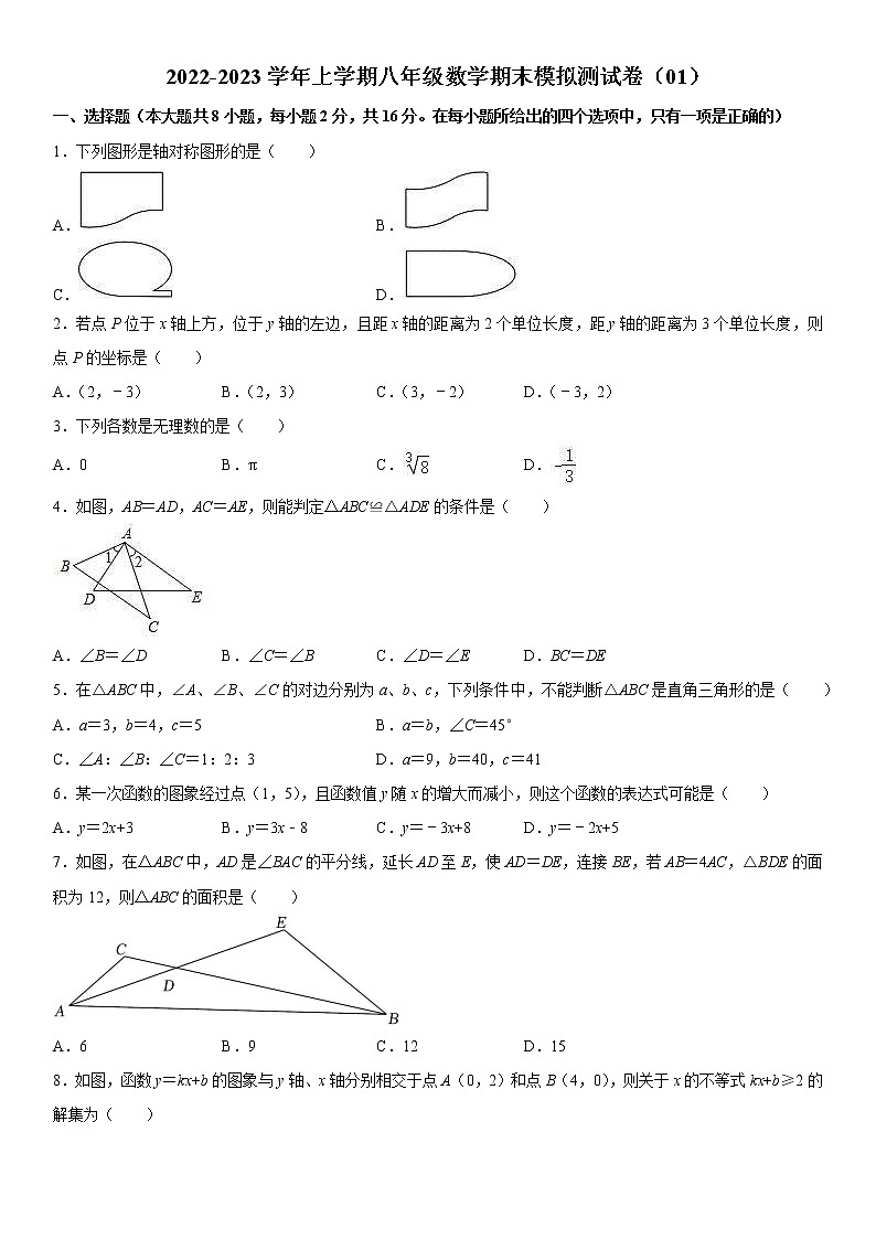 2022-2023学年上学期八年级数学期末模拟测试卷（01）第1页