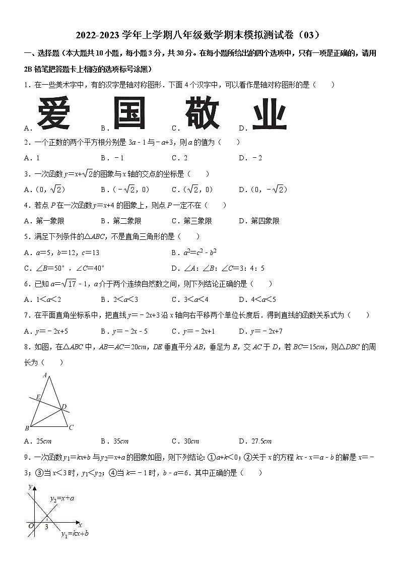 2022-2023学年上学期八年级数学期末模拟测试卷（03）第1页