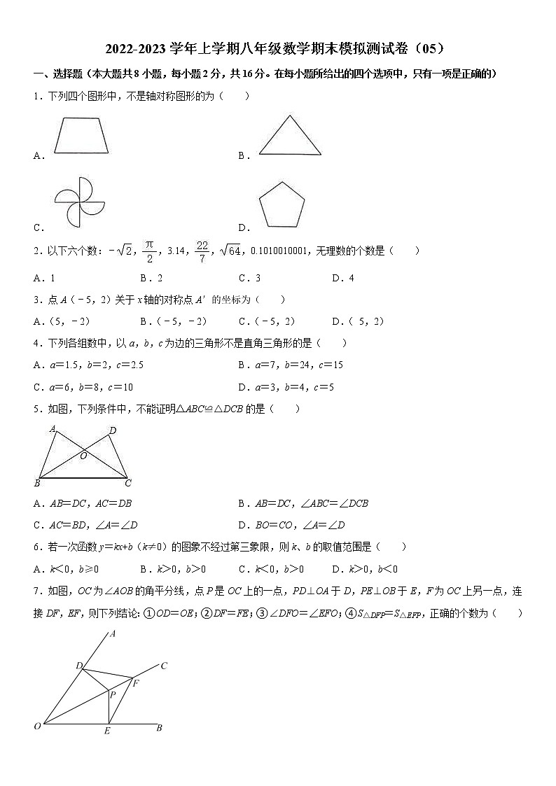 2022-2023学年上学期八年级数学期末模拟测试卷（05）第1页