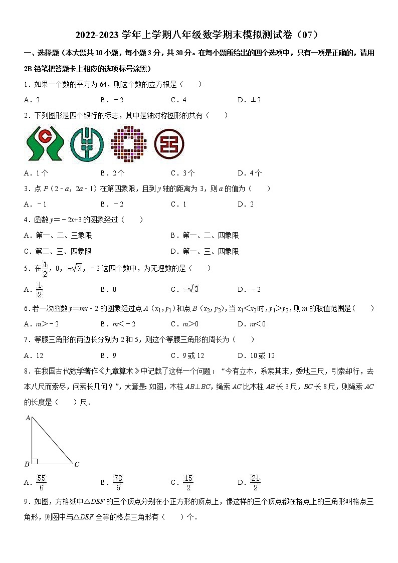 2022-2023学年上学期八年级数学期末模拟测试卷（07）第1页