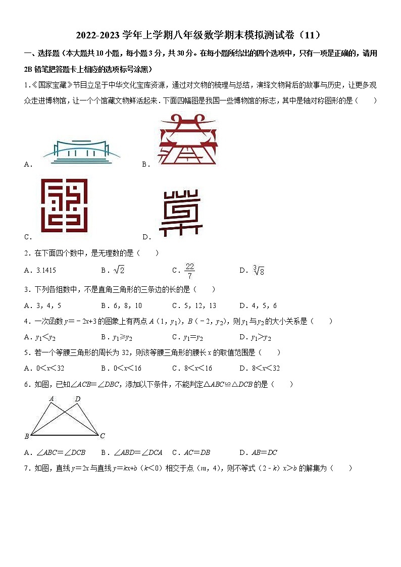 2022-2023学年上学期八年级数学期末模拟测试卷（11）第1页