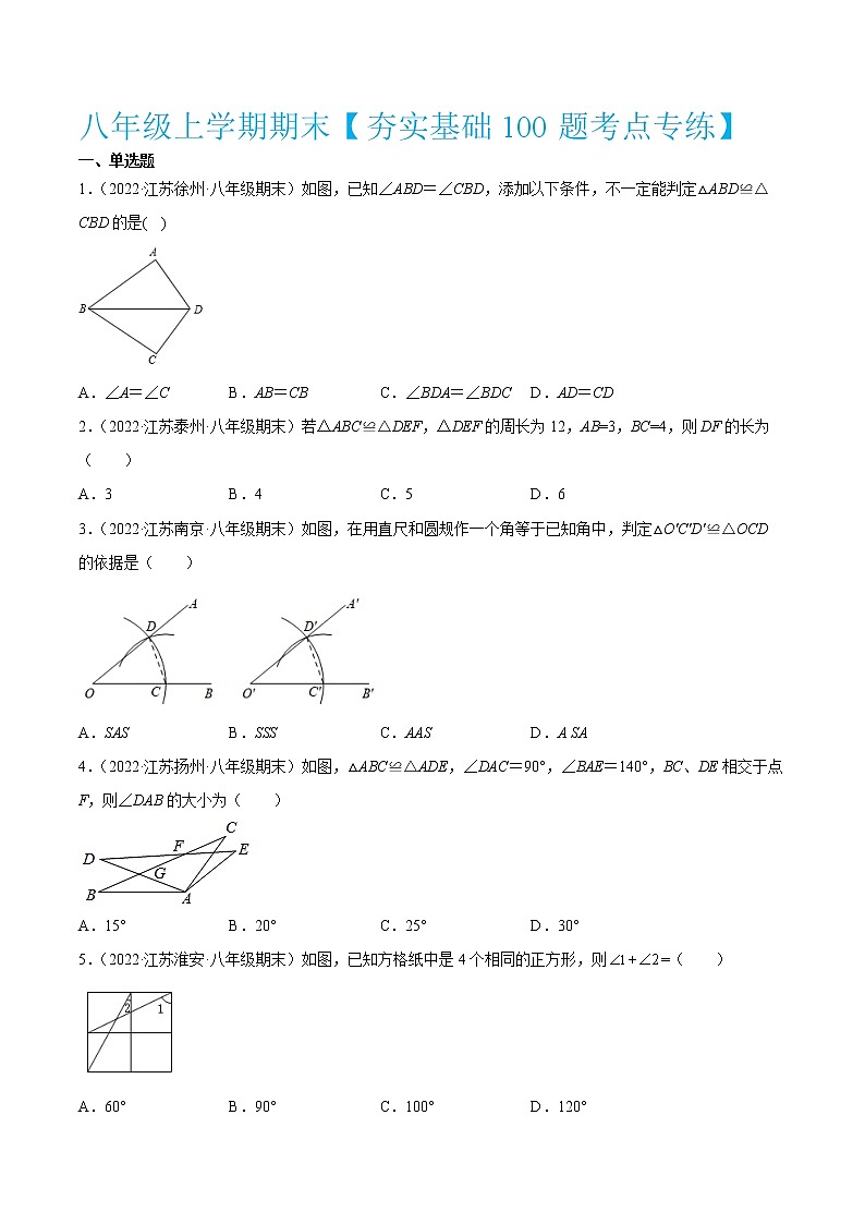 2022-2023学年八年级数学上学期期末【夯实基础100题考点专练】第1页