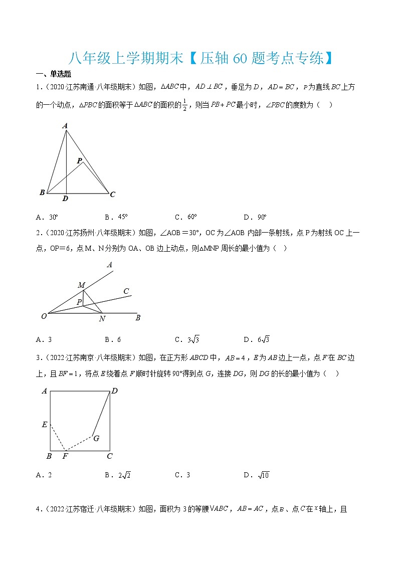 2022-2023学年八年级数学上学期期末【压轴60题考点专练】第1页