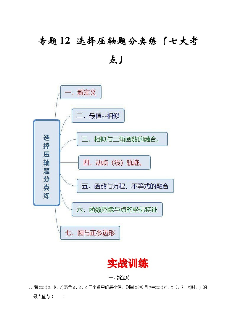 2022-2023学年九年级数学上学期期末专题12 选择压轴题分类练（七大考点）第1页