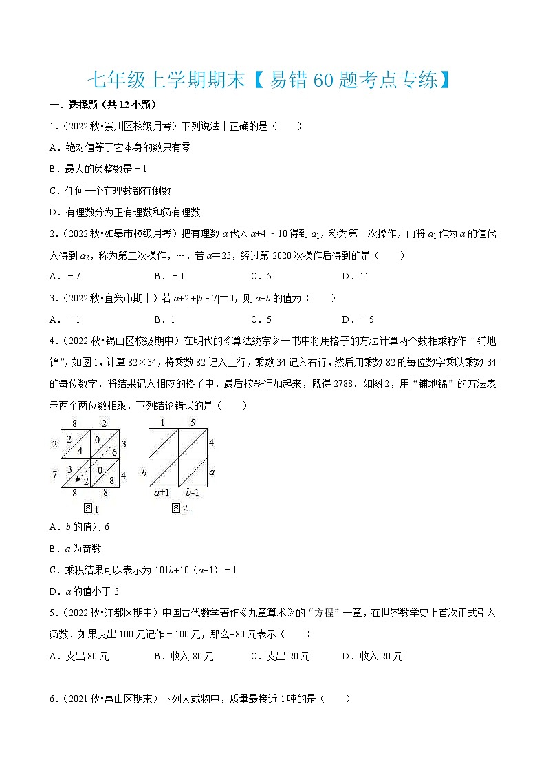2022-2023学年七年级数学上学期期末【易错60题考点专练】01