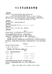 数学七年级下册2 不等式的基本性质教案设计