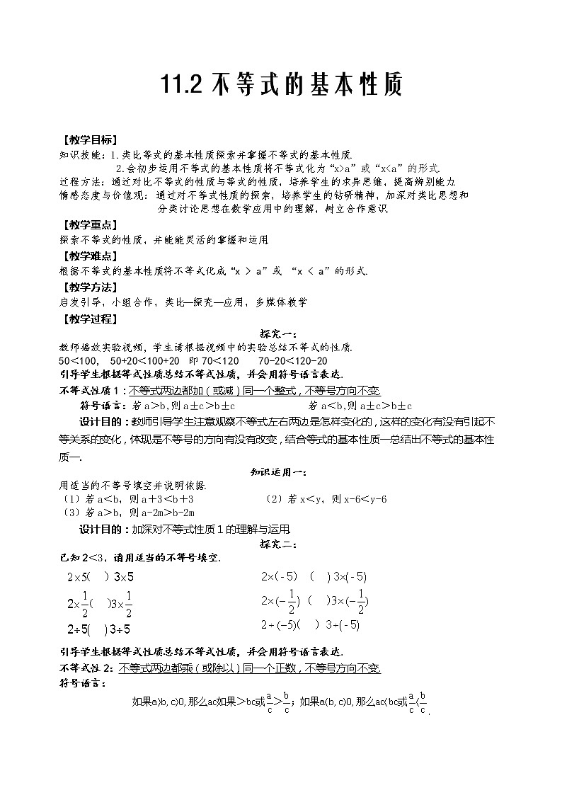 11.2不等式的基本性质教案  2022-2023学七年级下册数学01