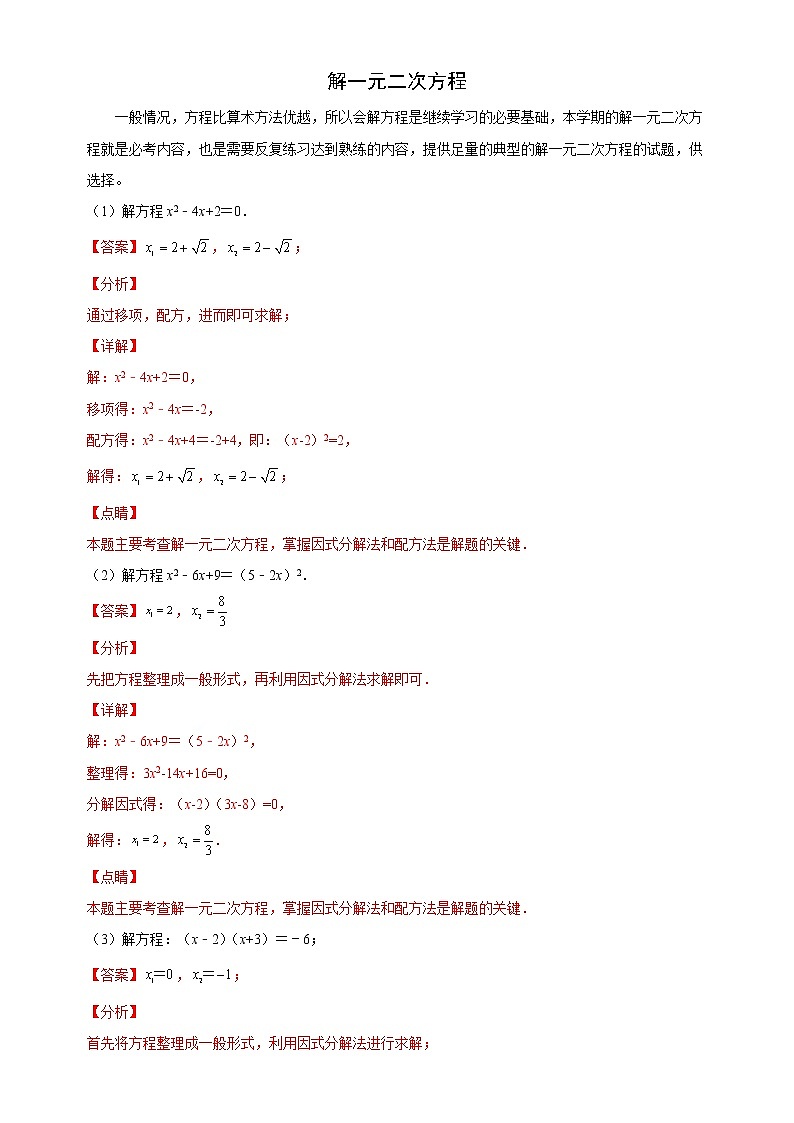 【期末解答题专练】人教版数学 九年级上学期-专题01 解一元二次方程（解析版）第1页