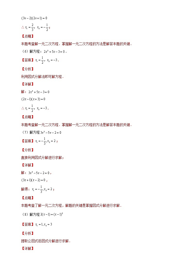 【期末解答题专练】人教版数学 九年级上学期-专题01 解一元二次方程（解析版）第3页