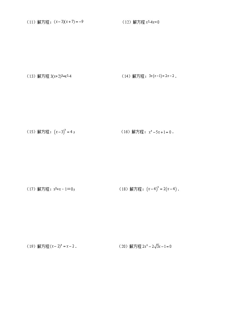 【期末解答题专练】人教版数学 九年级上学期-专题01 解一元二次方程（原卷版）第2页