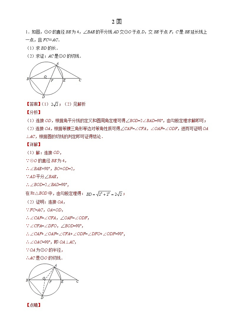 【期末解答题专练】人教版数学 九年级上学期-专题06 圆（解析版）第1页
