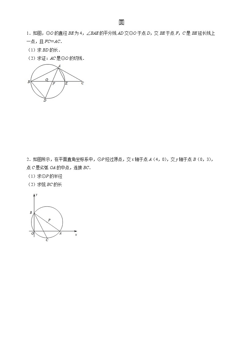 【期末解答题专练】人教版数学 九年级上学期-专题06 圆（原卷版）第1页