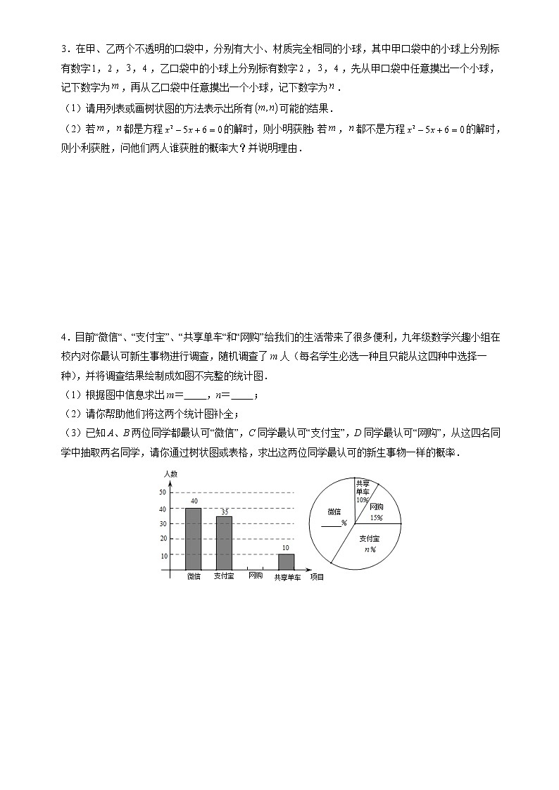 【期末解答题专练】人教版数学 九年级上学期-专题07 统计与概率（原卷版）第2页