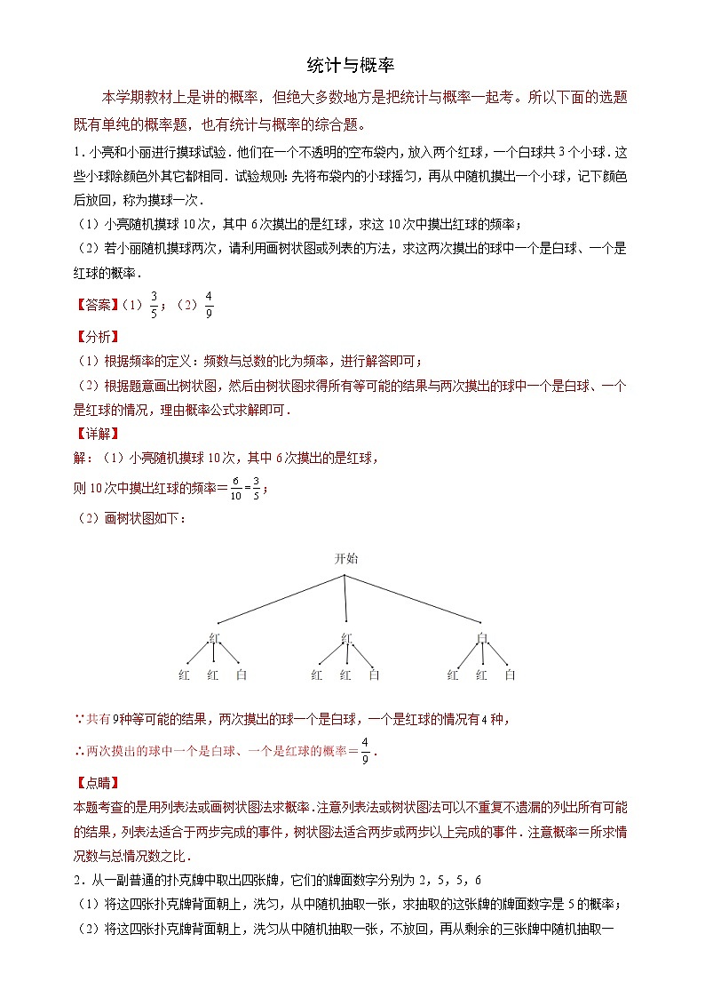 【期末解答题专练】人教版数学 九年级上学期-专题07 统计与概率（解析版）第1页