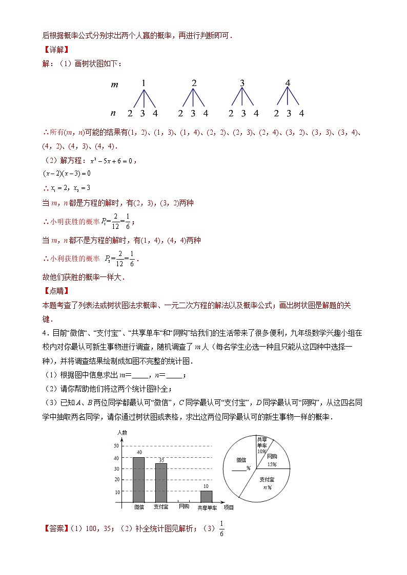 【期末解答题专练】人教版数学 九年级上学期-专题07 统计与概率（解析版）第3页
