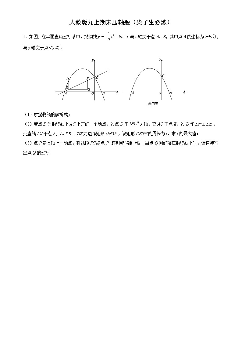 【期末·解答题专练】2022-2023学年 人教版数学九年级-专题08《期末压轴题（尖子生必练）》期末解答题必刷训练01