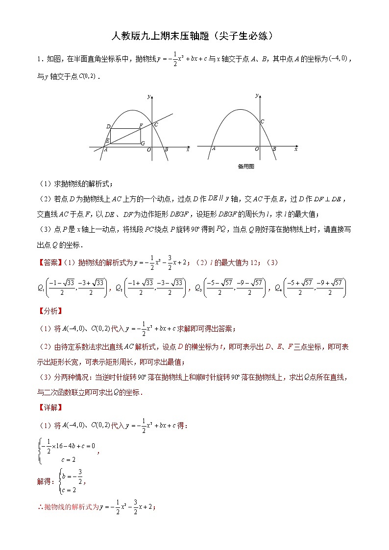 【期末·解答题专练】2022-2023学年 人教版数学九年级-专题08《期末压轴题（尖子生必练）》期末解答题必刷训练01