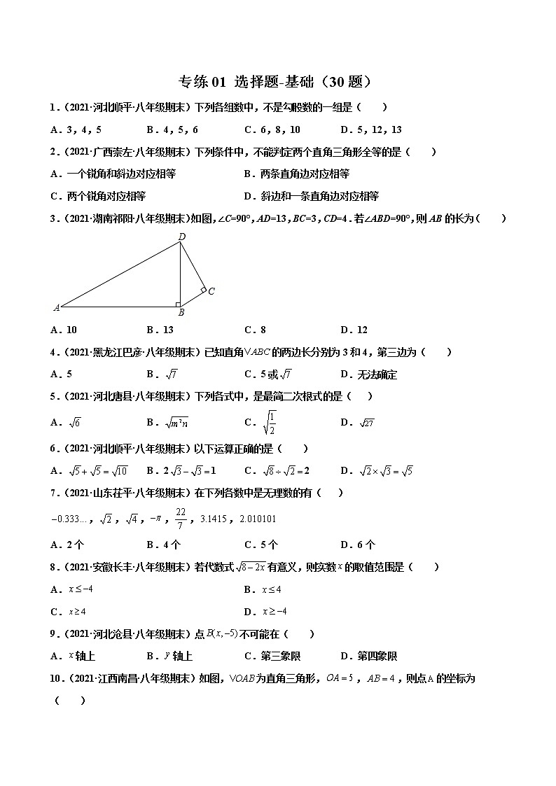 【期末考前必练】2022-2023学年北师大版数学八年级上册期末考点必刷题：专练01 选择题-基础（30题） （原卷版）第1页