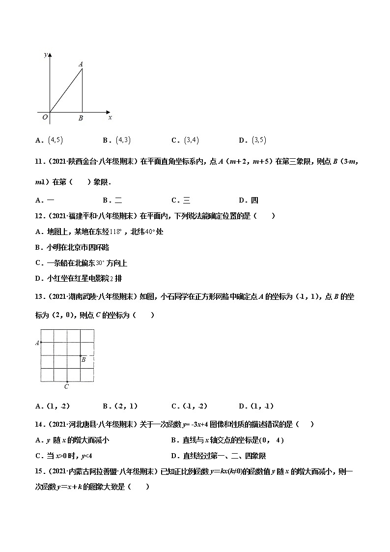 【期末考前必练】2022-2023学年北师大版数学八年级上册期末考点必刷题：专练01 选择题-基础（30题） （原卷版）第2页