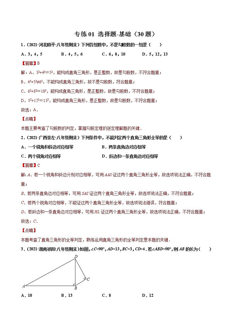 【期末考前必练】2022-2023学年北师大版数学八年级上册期末考点必刷题：专练01 选择题-基础（30题） （解析版）第1页
