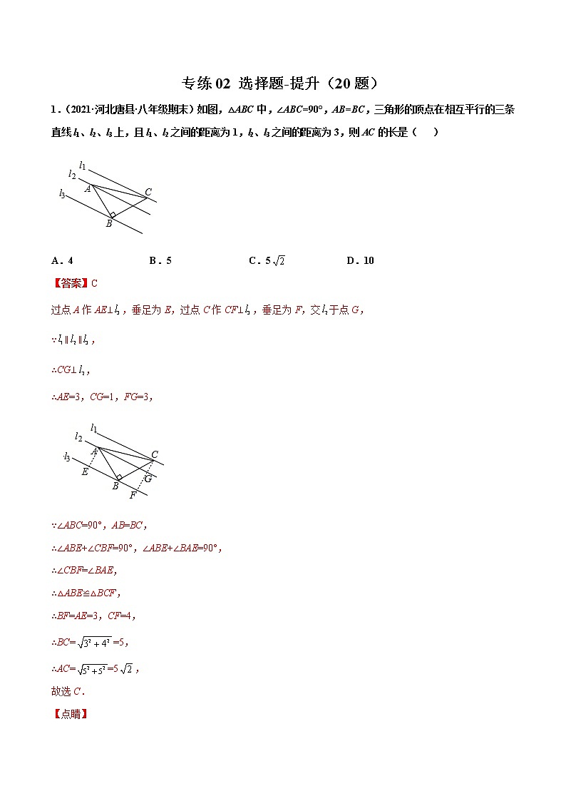 【期末考前必练】2022-2023学年北师大版数学八年级上册期末考点必刷题：专练02 选择题-提升（20题） （解析版）第1页