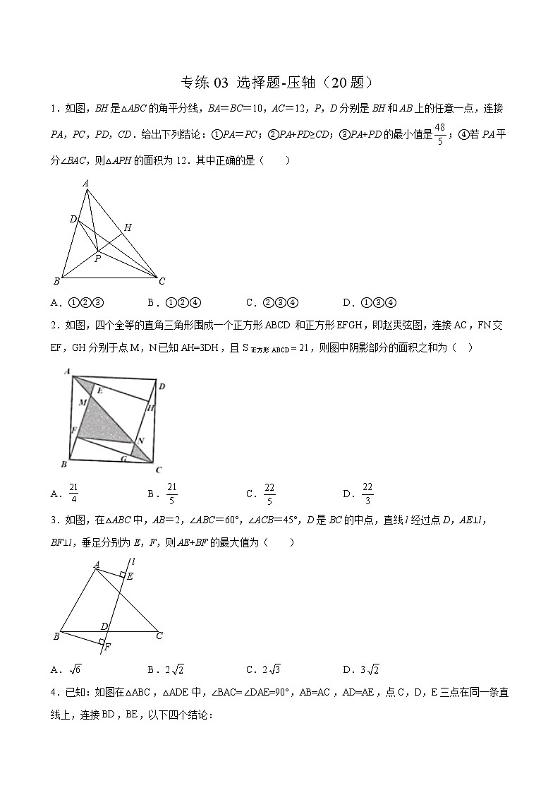 【期末考前必练】2022-2023学年北师大版数学八年级上册期末考点必刷题：专练03 选择题-压轴（20题） （原卷版）第1页
