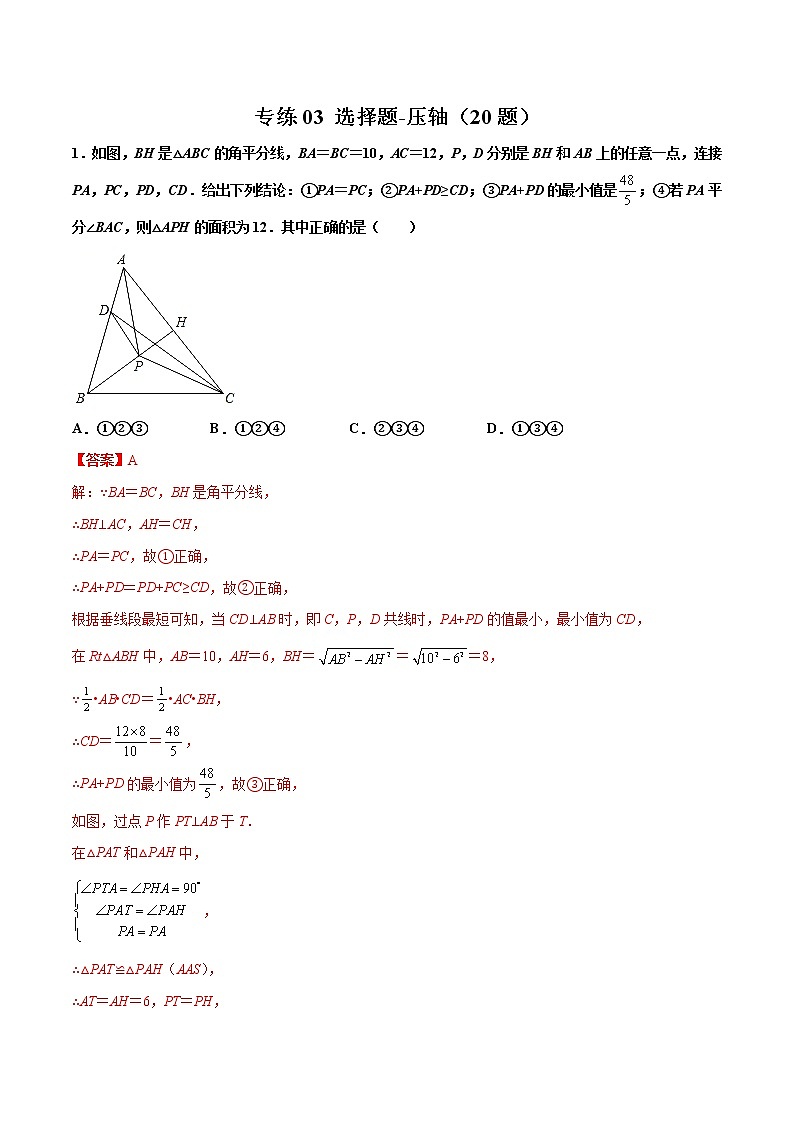 【期末考前必练】2022-2023学年北师大版数学八年级上册期末考点必刷题：专练03 选择题-压轴（20题） （解析版）第1页