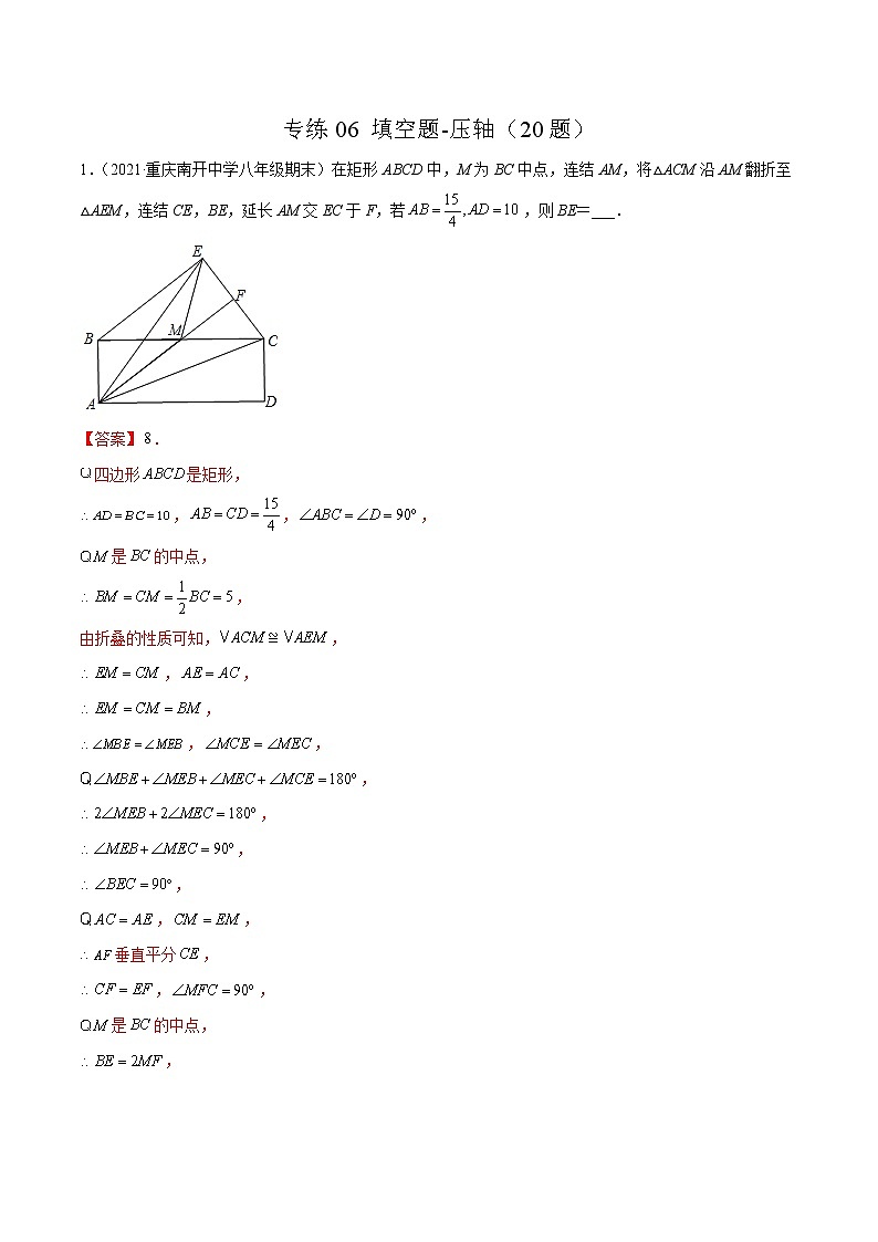 【期末考前必练】2022-2023学年北师大版数学八年级上册期末考点必刷题：专练06 填空题-压轴（20题） （解析版）第1页