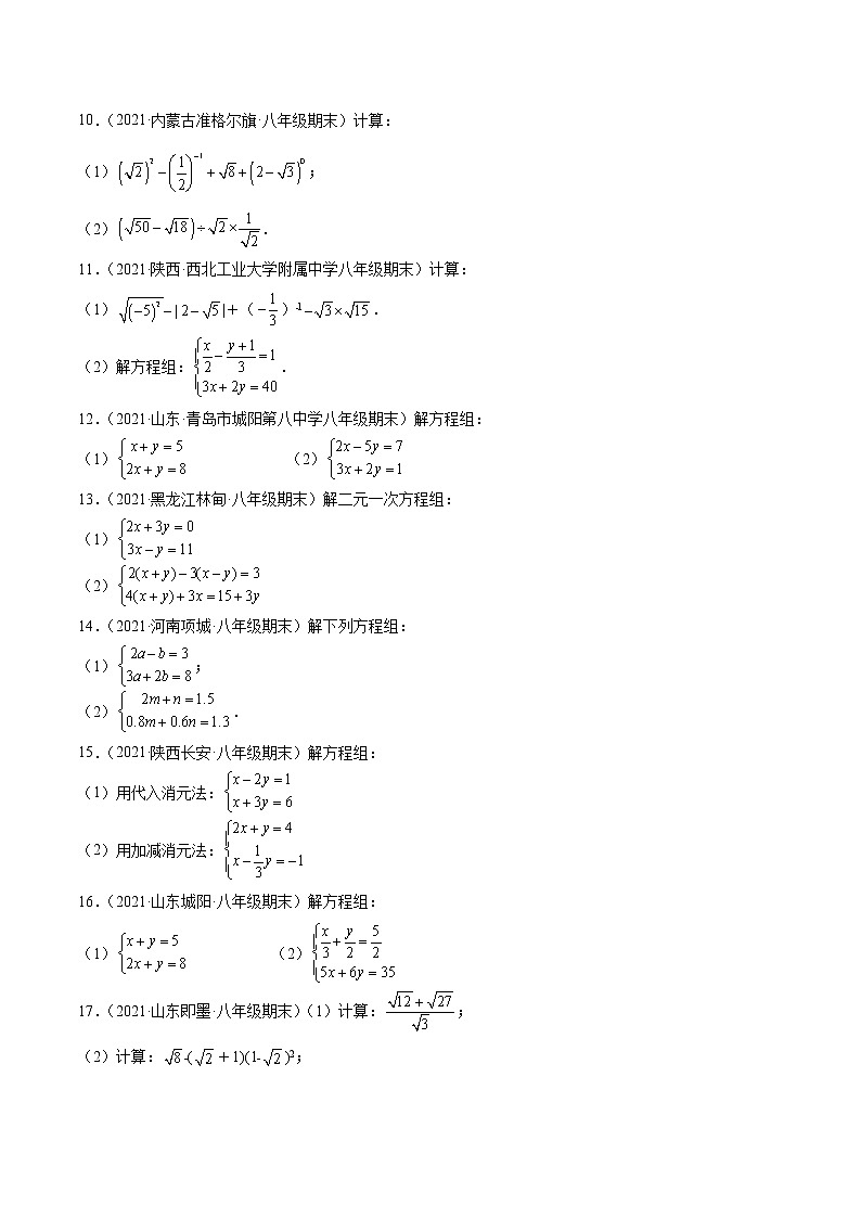 【期末考前必练】2022-2023学年北师大版数学八年级上册期末考点必刷题：专练07 实数与方程组计算题（20题） （原卷版）第2页