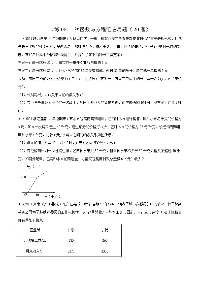 【期末考前必练】2022-2023学年北师大版数学八年级上册期末考点必刷题：专练08 一次函数与方程组应用题（20题） （原卷版）第1页