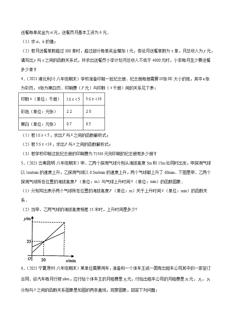 【期末考前必练】2022-2023学年北师大版数学八年级上册期末考点必刷题：专练08 一次函数与方程组应用题（20题） （原卷版）第2页