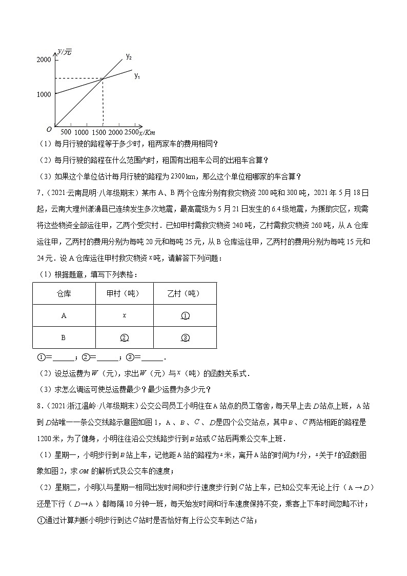 【期末考前必练】2022-2023学年北师大版数学八年级上册期末考点必刷题：专练08 一次函数与方程组应用题（20题） （原卷版）第3页