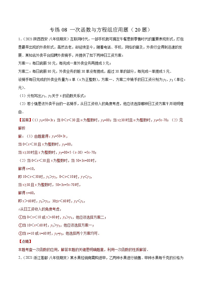 【期末考前必练】2022-2023学年北师大版数学八年级上册期末考点必刷题：专练08 一次函数与方程组应用题（20题） （解析版）第1页