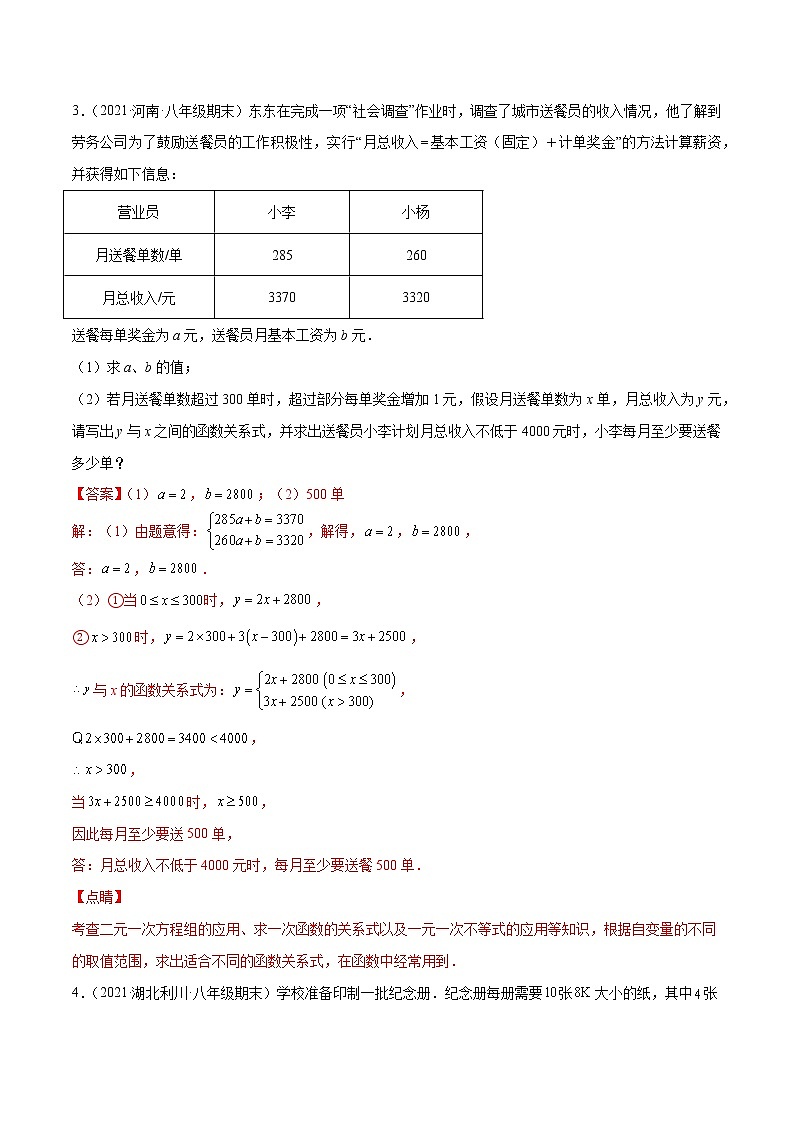 【期末考前必练】2022-2023学年北师大版数学八年级上册期末考点必刷题：专练08 一次函数与方程组应用题（20题） （解析版）第3页