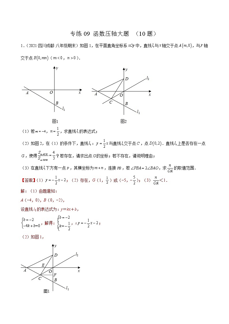 【期末考前必练】2022-2023学年北师大版数学八年级上册期末考点必刷题：专练09 函数压轴大题（10题） （解析版）第1页