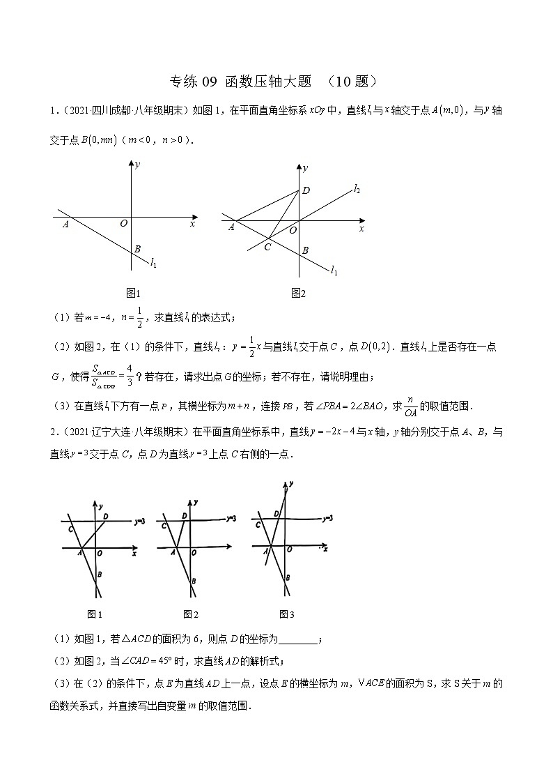 【期末考前必练】2022-2023学年北师大版数学八年级上册期末考点必刷题：专练09 函数压轴大题（10题） （原卷版）第1页