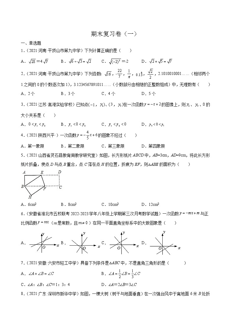 【期末考前必练】2022-2023学年北师大版数学八年级上册期末考点必刷题：期末复习卷（一）（原卷版）第1页