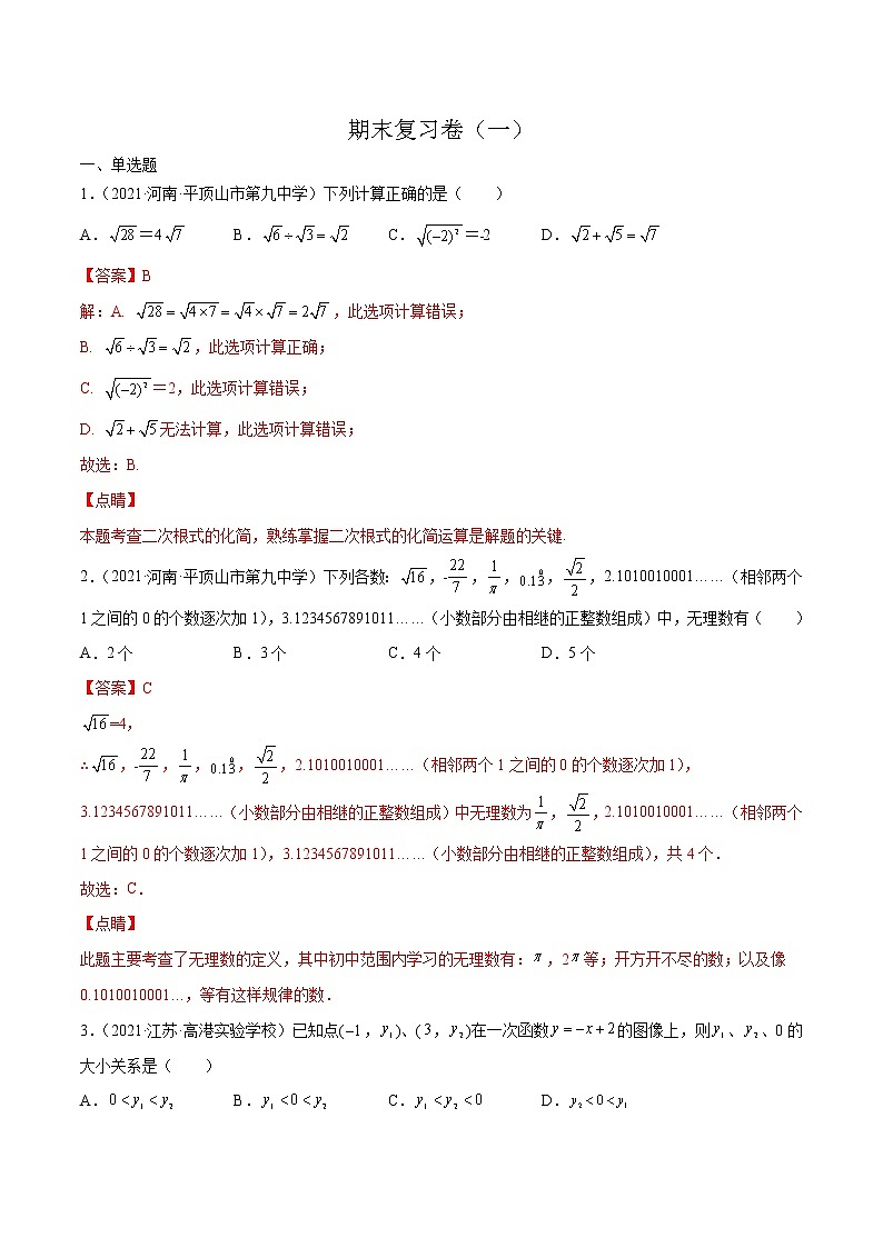 【期末考前必练】2022-2023学年北师大版数学八年级上册期末考点必刷题：期末复习卷（一）（解析版）第1页