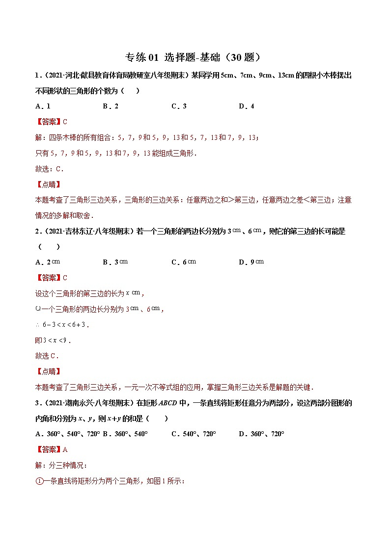 【期末考前必练】2022-2023学年人教版数学八年级上册期末考点必刷题：专练01 选择题-基础（30题）（解析版）第1页