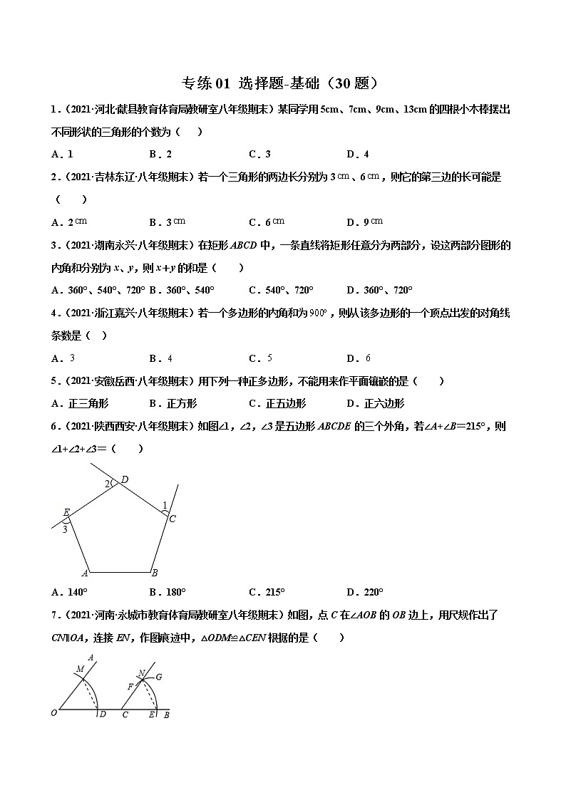 【期末考前必练】2022-2023学年人教版数学八年级上册期末考点必刷题：专练01 选择题-基础（30题）（原卷版）第1页
