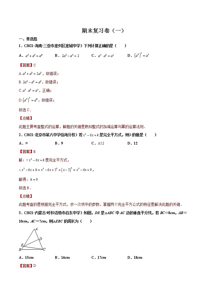 【期末考前必练】2022-2023学年人教版数学八年级上册期末考点必刷题：期末复习卷（一）01